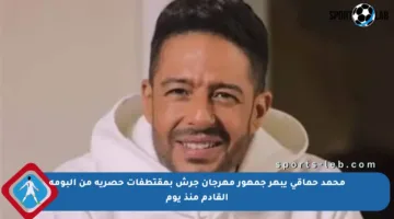 محمد حماقي يبهر جمهور مهرجان جرش بمقتطفات حصرية من ألبومه القادم منذ يوم